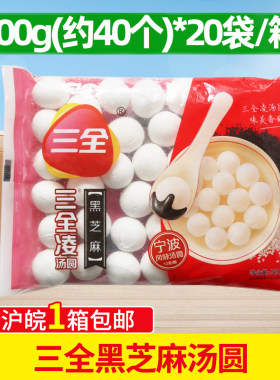 整箱三全黑芝麻汤圆宁波风味元
