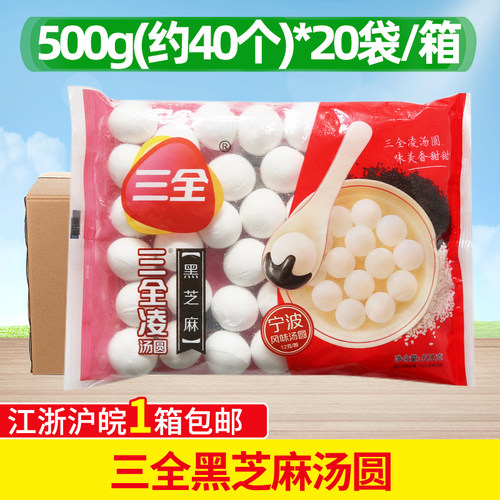 整箱三全黑芝麻汤圆宁波风味元