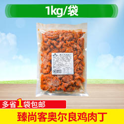 臻尚客奥尔良鸡肉丁1kg烤肉丁拌饭半成品商用土耳其烤肉快餐披萨