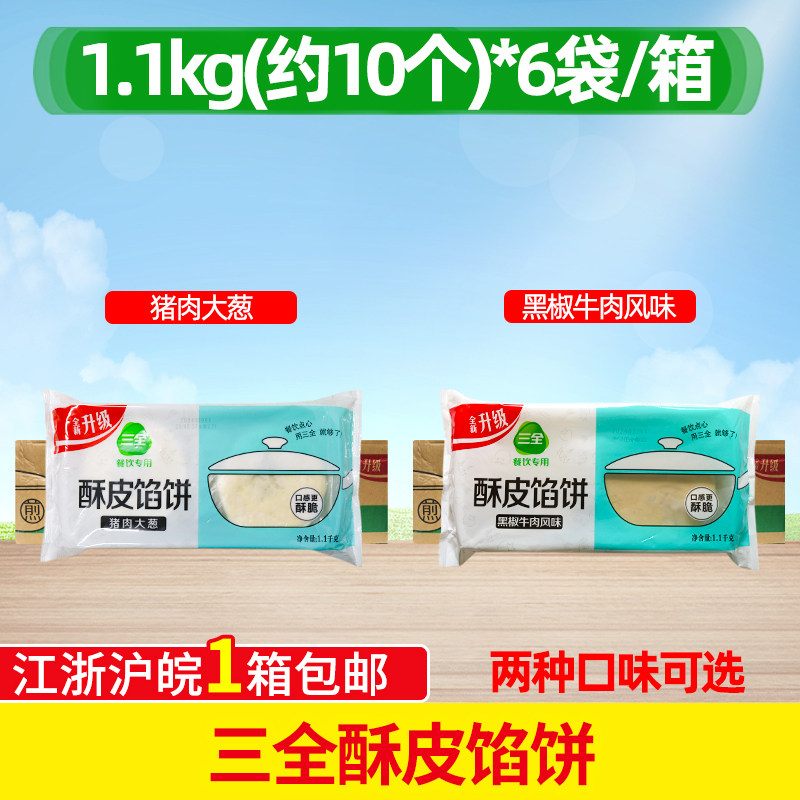 三全酥皮黑椒牛肉风味馅饼 1100g*6包早餐饼牛肉馅粥铺面点半成品