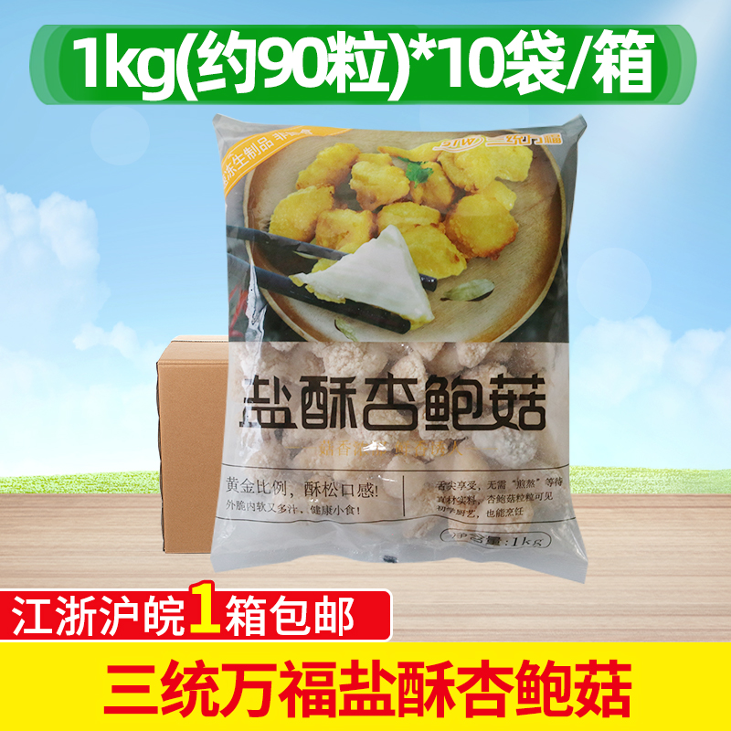 三统万福盐酥杏鲍菇1kg