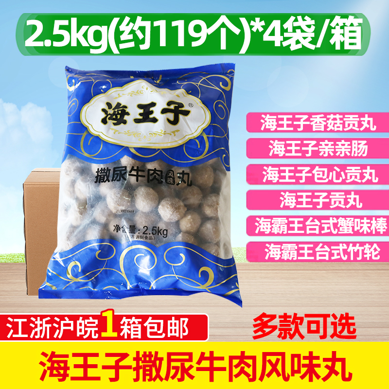 海王子撒尿牛肉风味丸2.5kg*4包