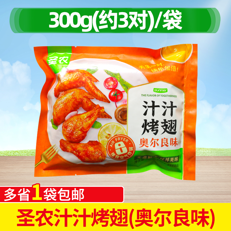 圣农汁汁烤翅奥尔良烤翅鸡翅冷冻半成品商用空气炸锅美食调理鸡翅