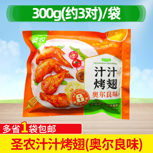 圣农汁汁烤翅奥尔良烤翅鸡翅冷冻半成品商用空气炸锅美食调理鸡翅