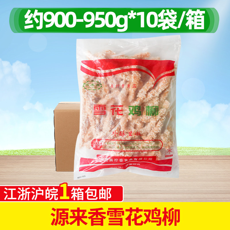 源来香雪花鸡柳950g*10包鸡胸肉排条无骨鸡柳雪花鸡柳半成品酥鸡,水产肉类/新鲜蔬果/熟食,鸡肉/鸡肉制品,淘宝优惠券,粉丝福利购,淘宝优惠卷