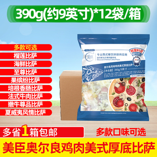 整箱12包美臣披萨9英寸奥尔良鸡肉比萨半成品烤箱加热即食商用