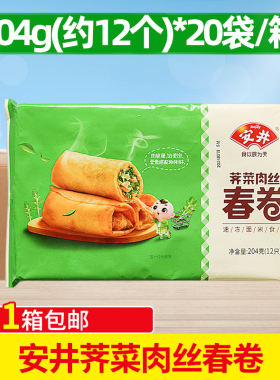 安井荠菜肉丝春卷204g*20袋芥菜小吃半成品点心鲜肉炸春卷商用
