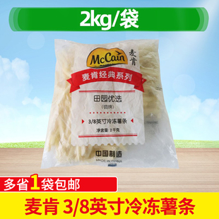 麦肯田园优选铜牌粗薯条2kg 3/8冷冻薯条 西餐油炸小吃半成品小吃