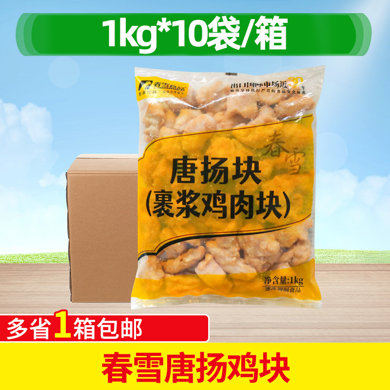 春雪唐扬鸡块1kg*10袋半成品鸡肉商用韩式炸鸡块裹浆鸡肉块无骨