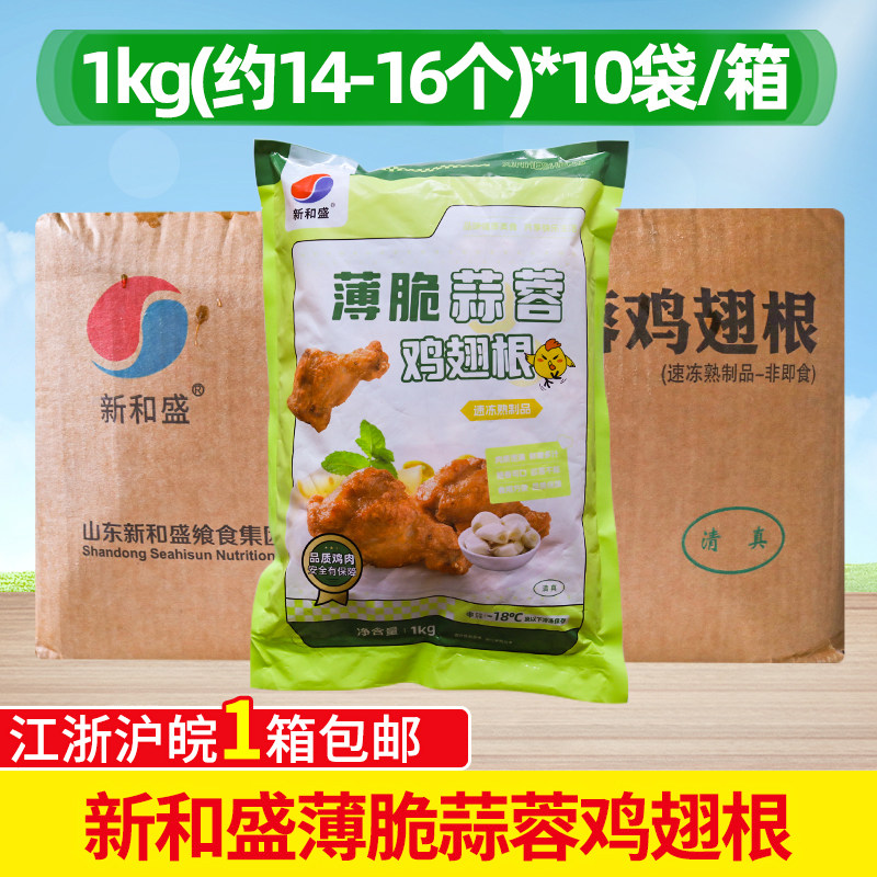 新和盛薄脆蒜蓉蒜香鸡翅根1kg*10袋商用半成品整箱调理油炸小吃