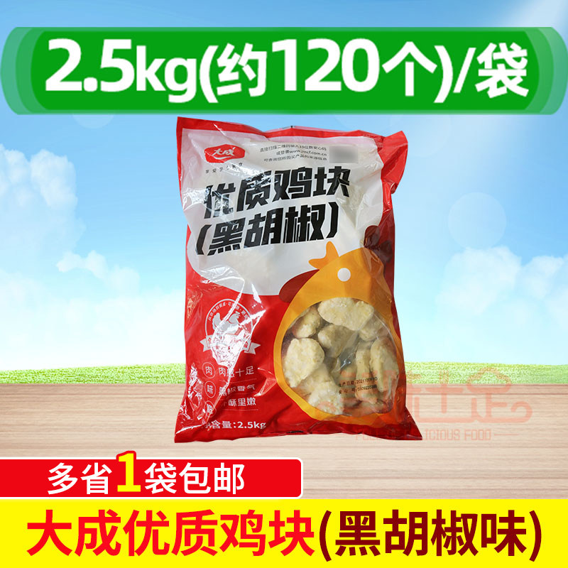 大成姐妹厨房黑胡椒鸡块2.5kg 冷冻上校鸡块大成黑椒鸡块优质鸡块