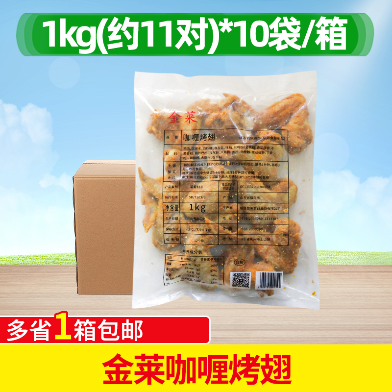 金莱咖喱烤翅1kg*10包