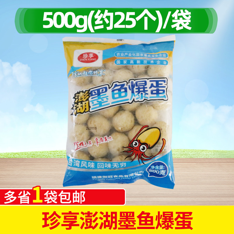 珍享澎湖墨鱼爆蛋墨鱼小丸子火锅麻辣烫烧烤串油炸约25粒花枝丸