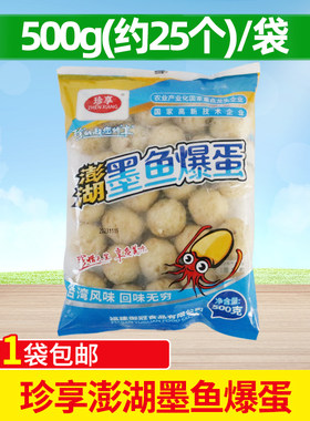 珍享澎湖墨鱼爆蛋墨鱼小丸子