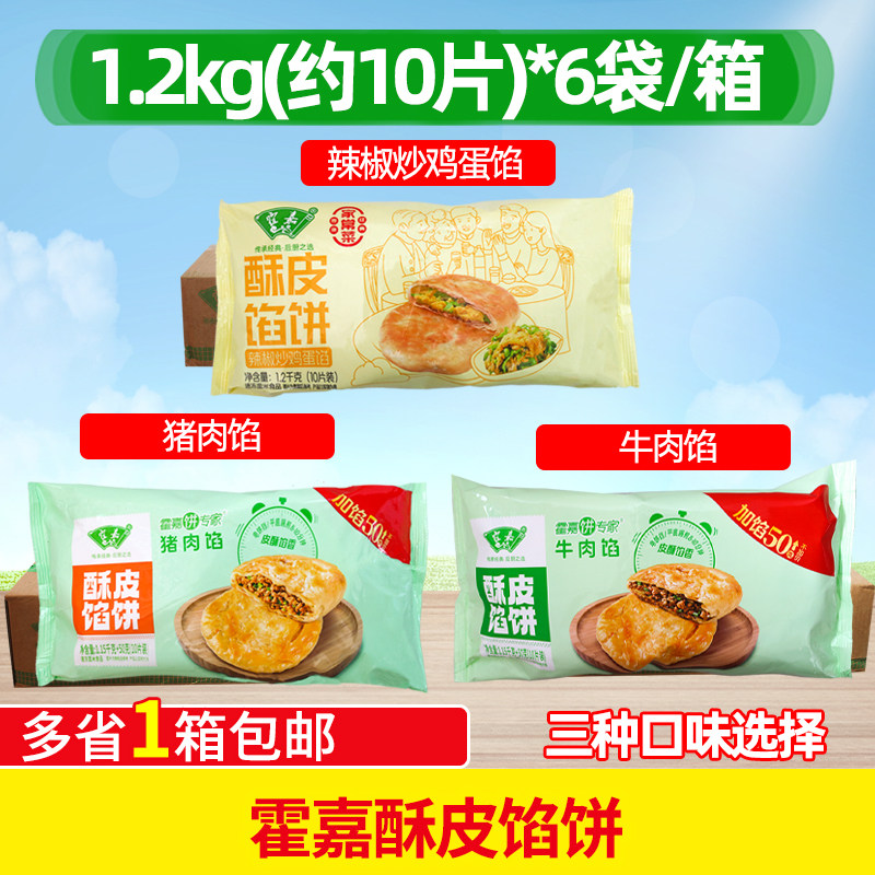 霍嘉酥皮馅饼半成品早餐饼辣椒炒鸡蛋馅饼猪肉馅饼牛肉馅饼整箱