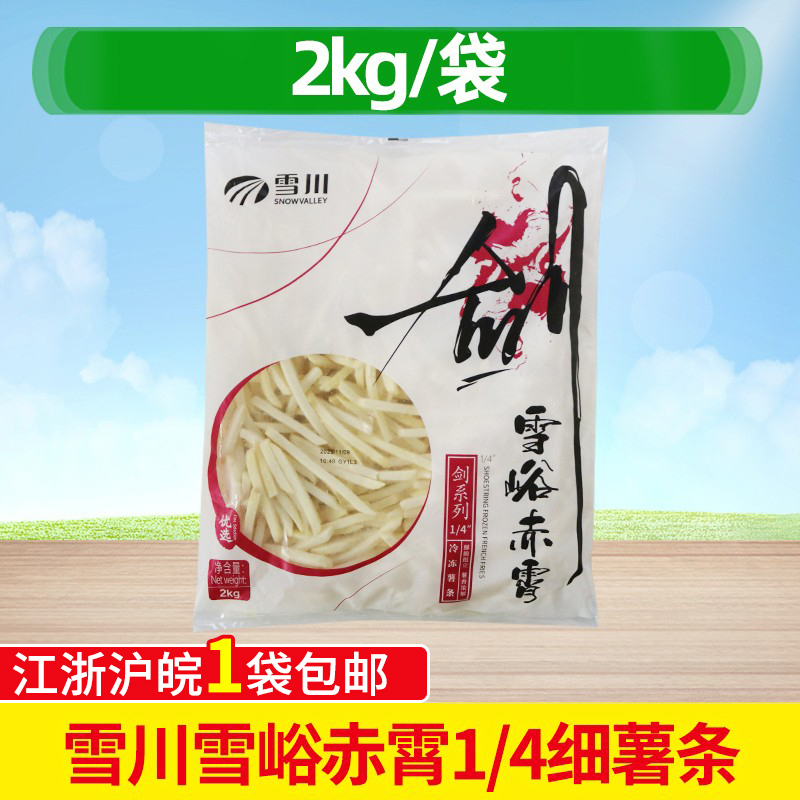雪川剑系列2kg雪峪赤霄1/4'冷冻带盐薯条小吃半成品西餐外卖商用