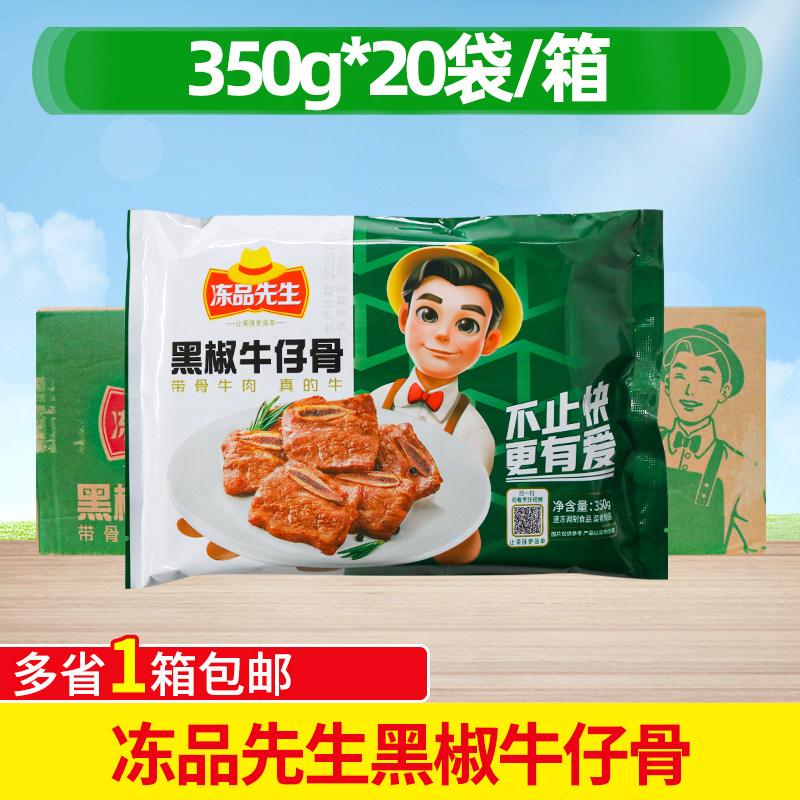 冻品先生黑椒牛仔骨350g*20袋整箱商用方便带骨牛排预制菜批,水产肉类/新鲜蔬果/熟食,牛仔骨/牛排骨,淘宝优惠券,粉丝福利购,淘宝优惠卷