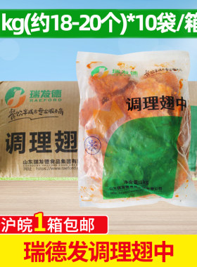 瑞发德整箱奥尔良调理腌制鸡中翅