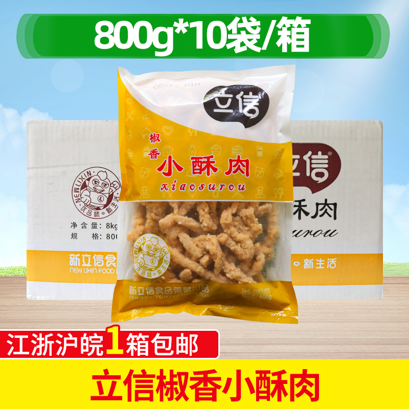 立信椒香小酥肉800gx10包