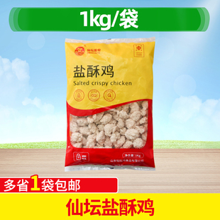 仙坛原味盐酥鸡鸡米花奶茶店油炸小吃半成品鸡米花商用1kg炸鸡
