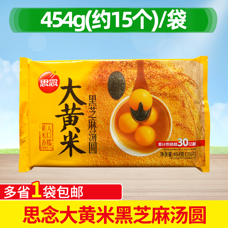 思念大黄米黑芝麻汤圆454g水煮黑芝麻馅约15个网红元宵大汤圆早餐