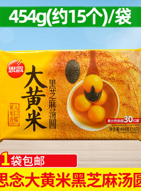 思念大黄米黑芝麻汤圆454g水煮黑芝麻馅约15个网红元宵大汤圆早餐