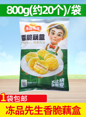 冻品先生香脆藕盒冷冻半成品
