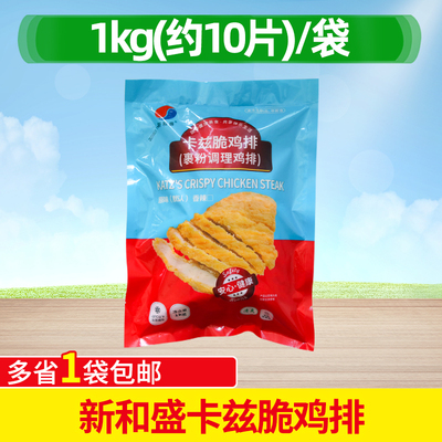新和盛卡兹脆鸡排原味10片商用