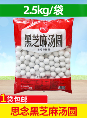 思念黑芝麻汤圆2.5kg