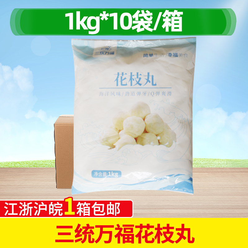 三统万福花枝丸10kg手工墨鱼丸麻辣烫烧烤火锅丸子关东煮食材商用 水产肉类/新鲜蔬果/熟食 墨鱼丸/花枝丸 原图主图