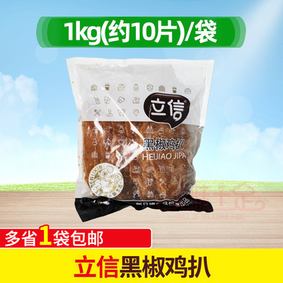立信黑椒鸡扒10片半成品商用