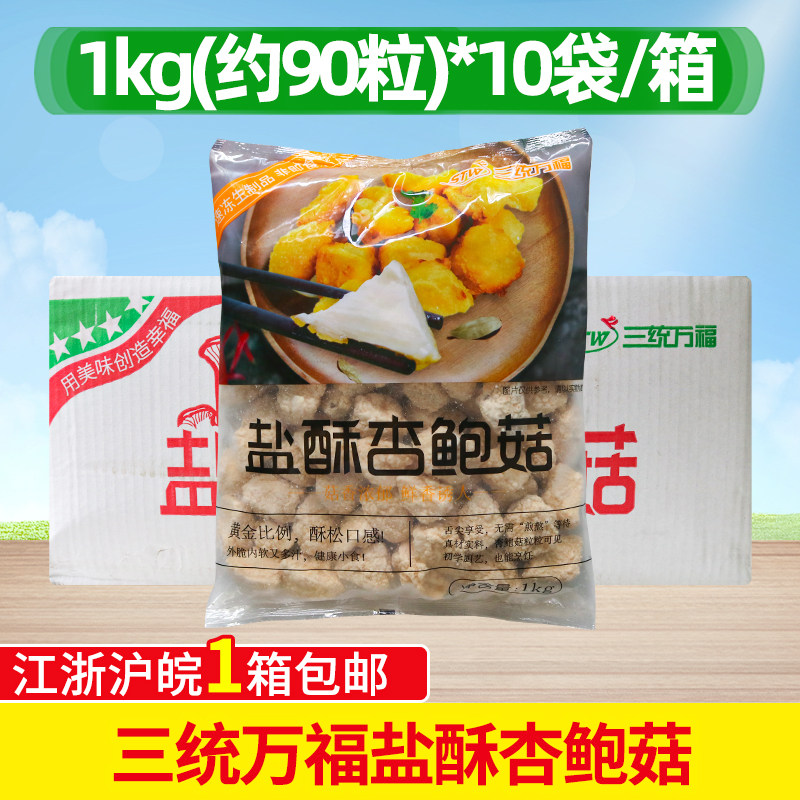 三统万福盐酥杏鲍菇 1kg*10包鸡排汉堡店炸盐酥蘑菇油炸小吃 整箱
