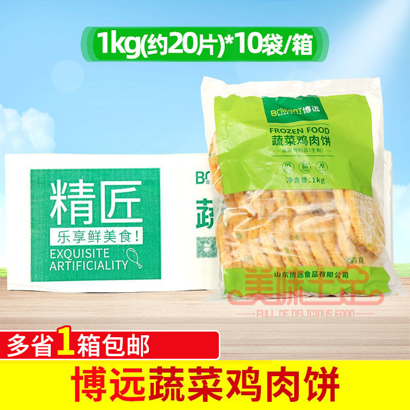 整箱 博远蔬菜鸡肉饼汉堡鸡肉饼冷冻熟制品 油炸小吃10袋x20片粥