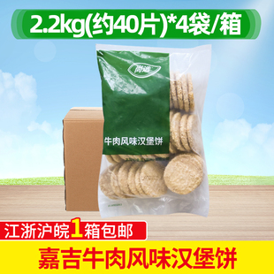 整箱嘉吉牛肉风味汉堡饼 2.2kg*4 包约160片裹粉鸡肉汉堡饼半成品