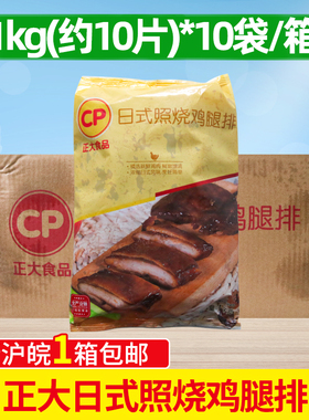 整箱 正大照烧鸡腿排日式照烧鸡排 1kg*10包照烧鸡肉饭中粮照烧腿