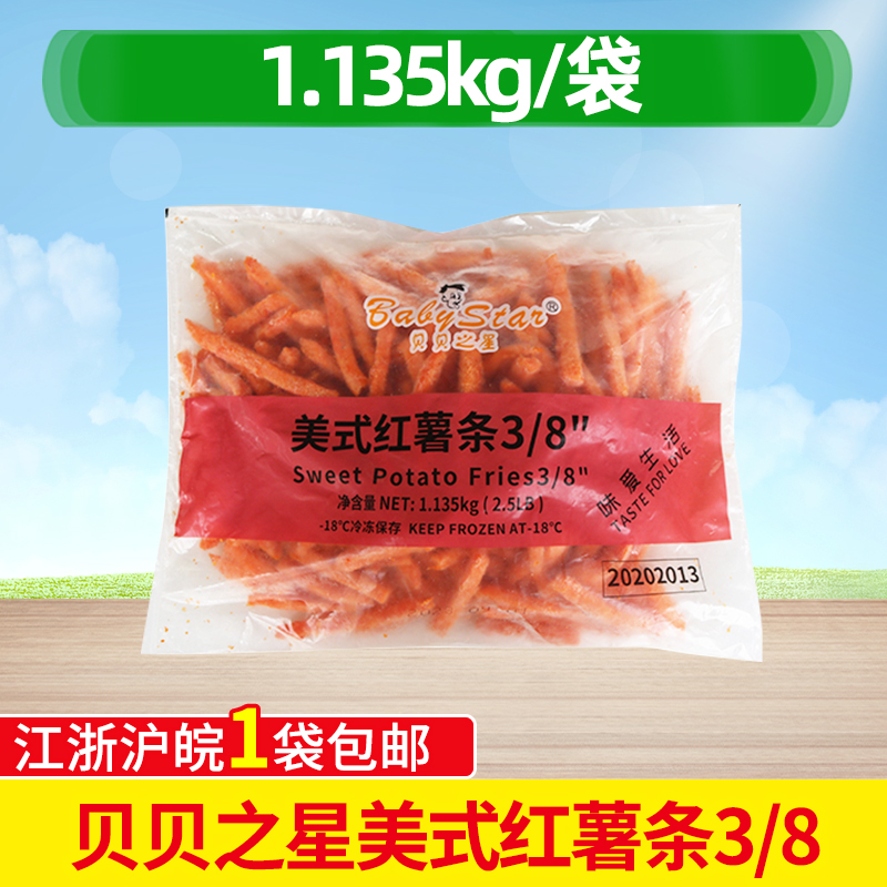 貝貝之星美式紅薯條1.135kg