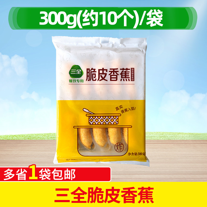 三全脆皮香蕉300g 油炸糕点面点冷冻炸脆皮香蕉早餐酒店 冷冻包邮