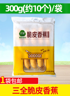 三全脆皮香蕉300g 油炸糕点面点冷冻炸脆皮香蕉早餐酒店 冷冻包邮
