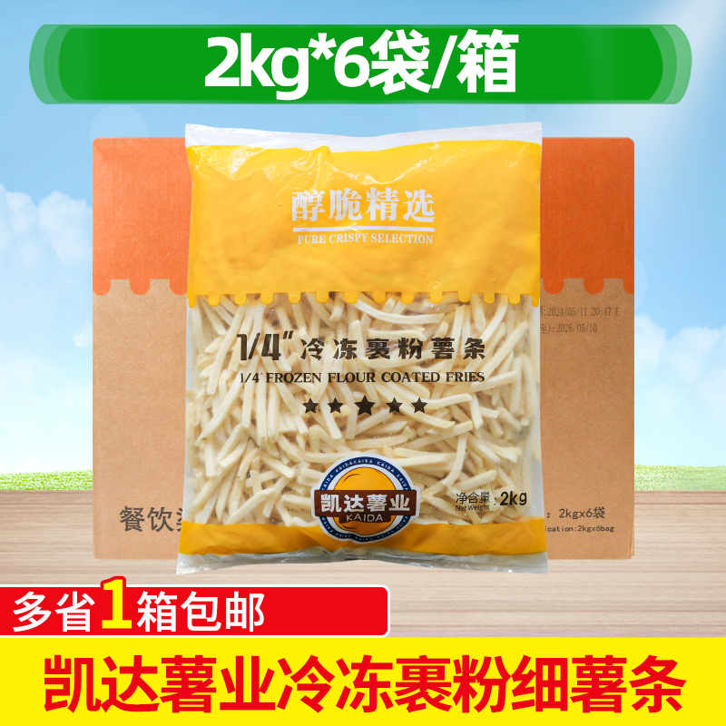 凯达薯业冷冻裹粉细薯条半成品空气炸锅冷冻整箱含盐美式薯商用