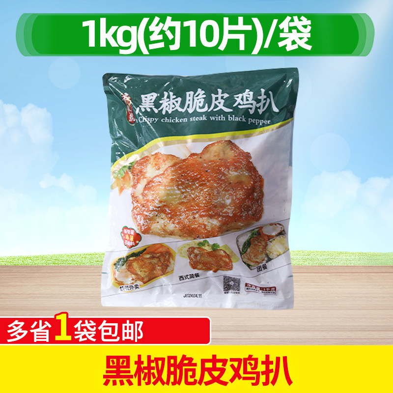 千般就黑椒脆皮鸡扒1kg图片