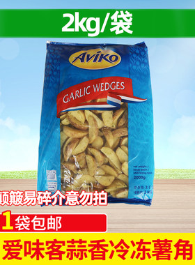 爱味客薯角蒜香薯角2kg包邮