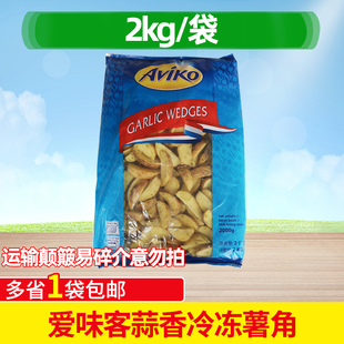 爱味客薯角蒜香薯角2kg冷冻薯条带皮土豆角块半成品西餐油炸小吃
