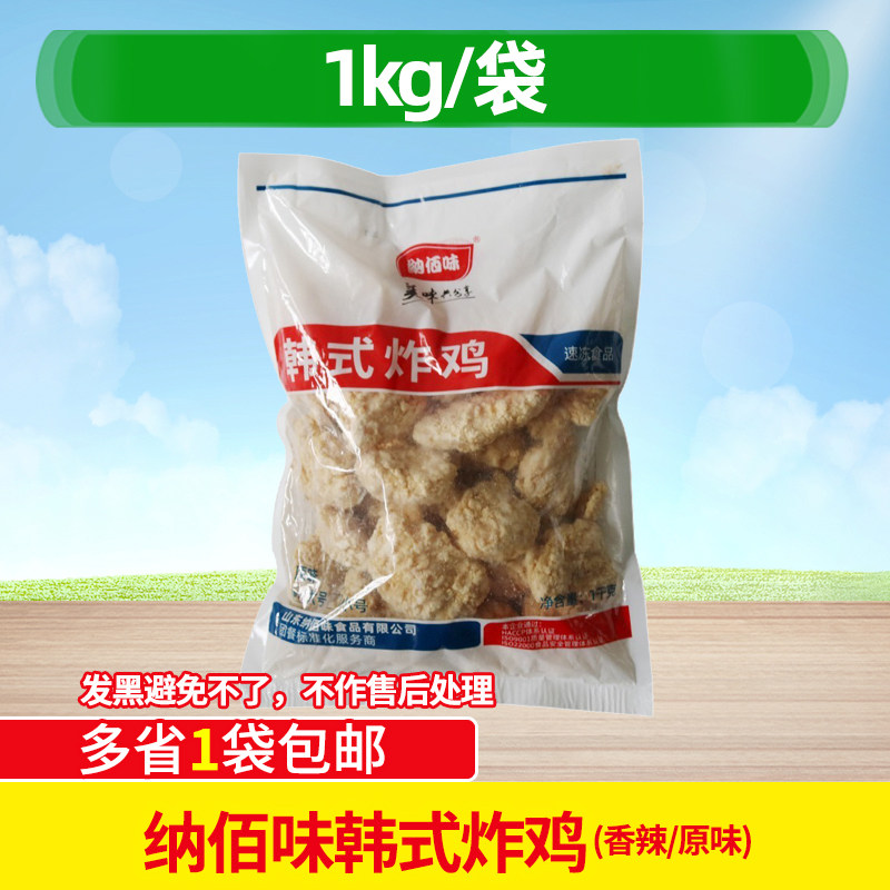 纳佰味韩式炸鸡1Kg原味冷冻油炸半成品无骨鸡块裹粉包邮