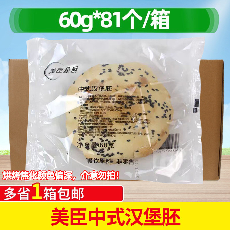 美臣中式汉堡胚60g商用手工国潮汉堡面包冷冻半成加热即食