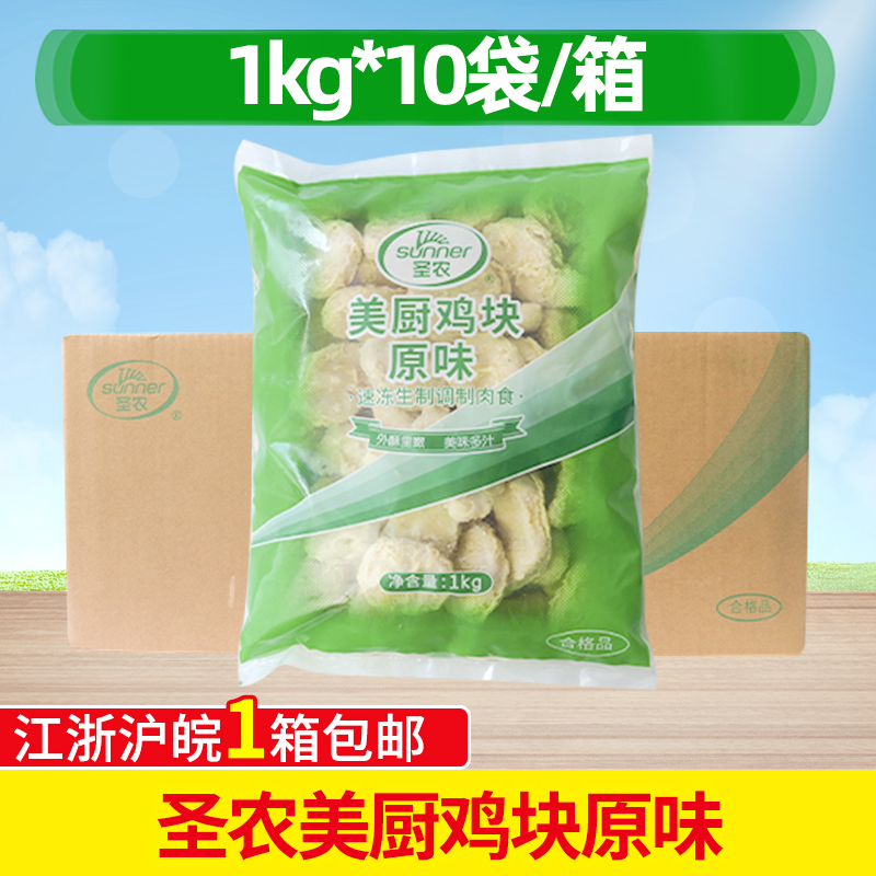 整箱圣农原味鸡块 1Kg*10袋  汉堡上校鸡块 冷冻油炸小吃圣农鸡块