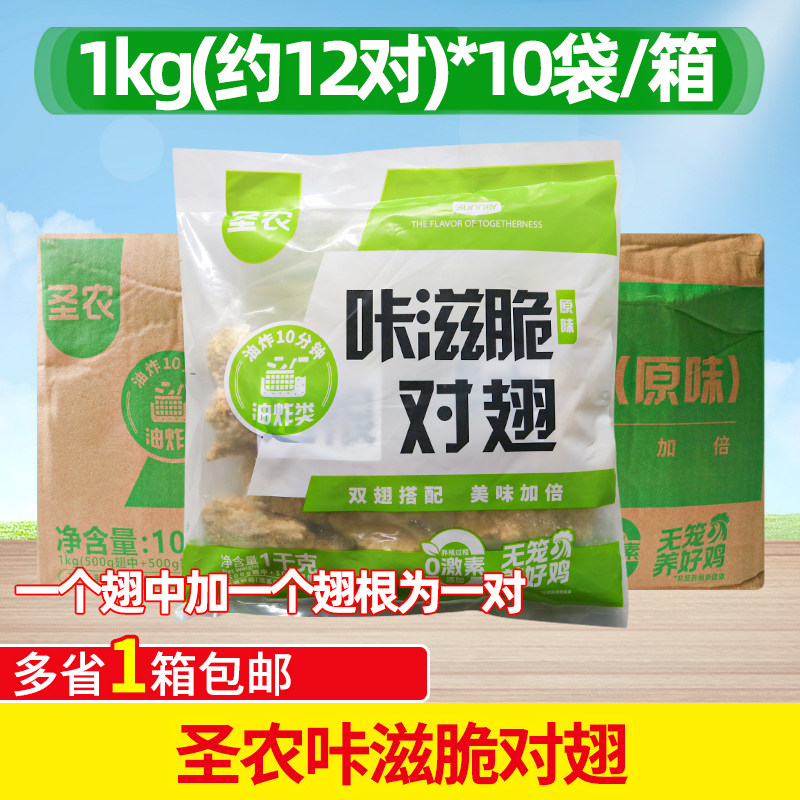 圣农咔滋脆对翅1kg*10包整箱原味鸡翅根裹粉鸡翅中商用半成品油炸图片