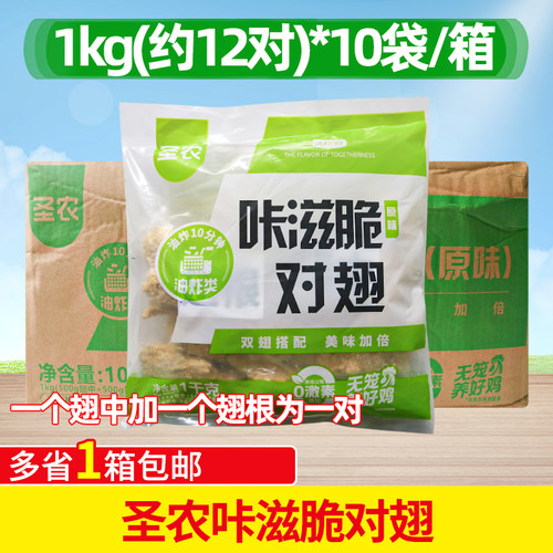 圣农咔滋脆对翅1kg*10包整箱原味鸡翅根裹粉鸡翅中商用半成品油炸