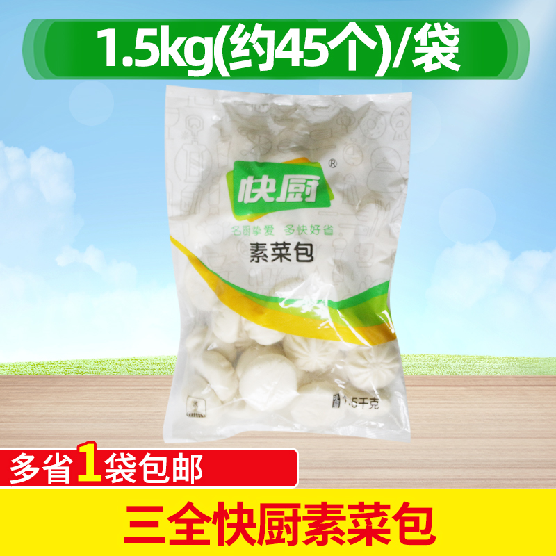 三全菜包子面点冷冻早点酒店素菜包1500g/克约45个包邮