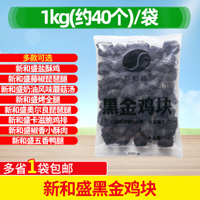新和盛黑金鸡块1kg墨鱼汁