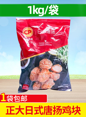 正大日式唐扬裹粉炸鸡肉